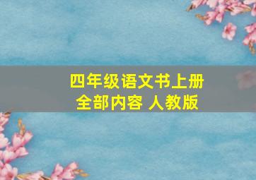 四年级语文书上册全部内容 人教版